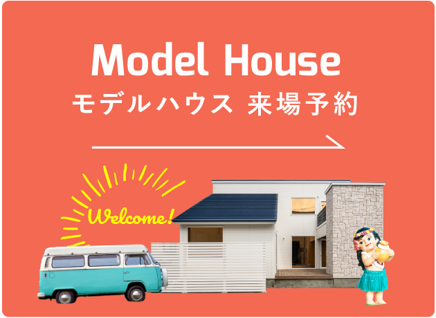 Model House モデルハウス 来場予約 Open!